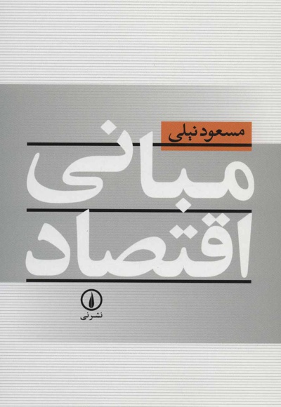 مبانی اقتصاد